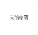上海新茶外卖微信资源_332